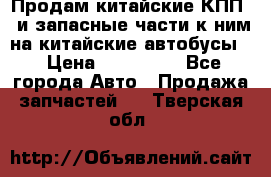 Продам китайские КПП,  и запасные части к ним на китайские автобусы. › Цена ­ 200 000 - Все города Авто » Продажа запчастей   . Тверская обл.